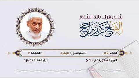 الجزء الأول (1) برواية قالون عن نافع | تلاوة الشيخ محمد كريم راجح