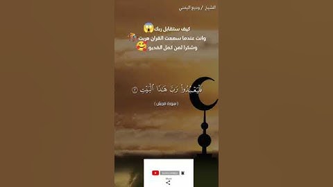 سورة قريش بصوت الشيخ وديع اليمني #القران #اكسبلور #القرآن_الكريم #حالات_واتس #راحة_نفسية #تيك_توك