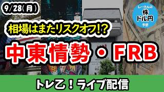 【下落する株式市場】懸念される中東情勢とFRBの連続利上げ観測、続くドル円相場への口先介入、余談で日銀のお話【しーさんのトレ乙配信 26/9/28 (月)】