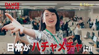 映画『ダンスウィズミー』スペシャル映像【HD】2019年8月16日（金）公開