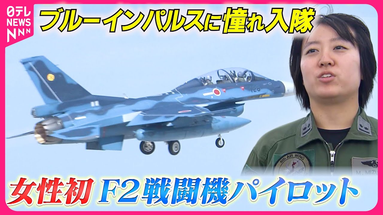 【密着】“過酷”訓練…日本の空を守る女性初F2戦闘機パイロット『every.特集』