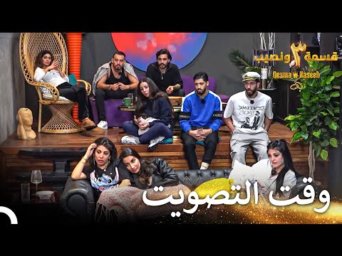 توتر كبير للمتسابقين قسمة ونصيب الموسم 3 الحلقة 37 Qesma W Naseeb 