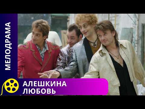 ОТСТАВНОЙ МУЗЫКАНТ ВОЗРОЖДАЕТ ГРУППУ.ПЕРВЫЕ ГАСТРОЛИ В ПРОВИНЦИИ! Алешкина любовь.Фильмы для молодеж