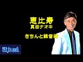 恵比寿／真田ナオキ　Cover:TE2（きちんと録音編）