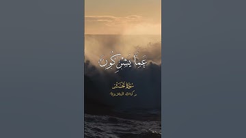 الملك القدوس السلام المؤمن - سورة الحشر - #عبد_الباسط_عبد_الصمد . #quran