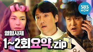 [열혈사제] 1~2회 요약 '이런 신부님은 처음이야!'/ 'The Fiery Priest' Special