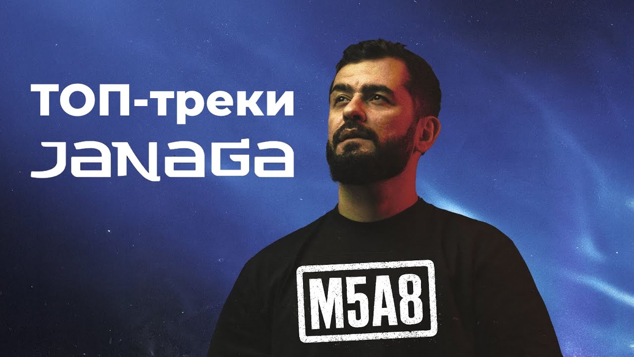 🔥 Лучшие треки JANAGA — плейлист, который заходит с первого бита