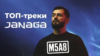 картинка: 🔥 Лучшие треки JANAGA — плейлист, который заходит с первого бита