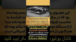 بوگاتی محمدرضاشاه هدیهای از فرانسه