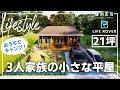 【ライフスタイル】小さな平屋で家族3人暮らし｜ルームツアー｜2LDK｜LIFE ROVER【縁側家族】
