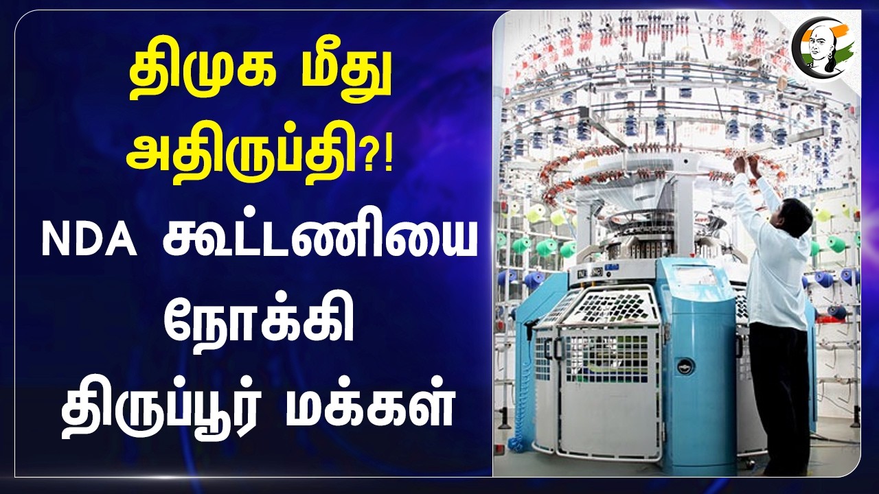 ⁣DMK மீது அதிருப்தி?! NDA கூட்டணியை நோக்கி Tiruppur மக்கள் | ADMK | Stalin | EPS | TN Election 2026