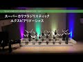 『スーパーカリフラリジスティックエクルピアリドーシャス』2023.04.30 第55回彦根児童合唱団定期演奏会 第二部