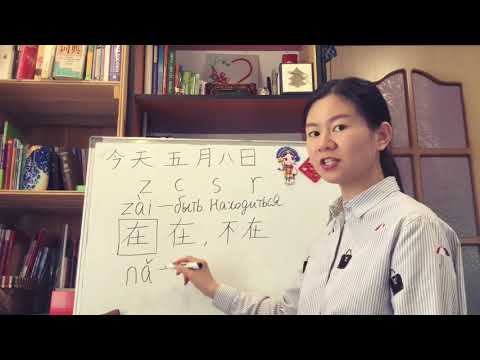 8 Урок учить новые согласные звуки и словосочетание как писать на китайском языке и иероглифы