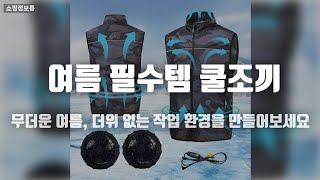 2025 여름 필수템! 아이스 냉방 선풍기 조끼 BEST 3 추천!
