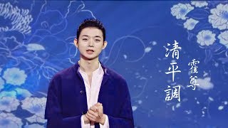 Video thumbnail of "霍尊《清平調 》musictv 123"