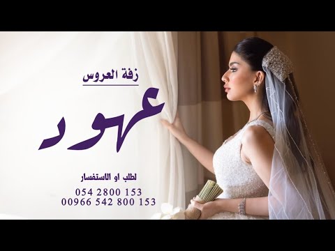 زفة العروس عهود الغنج عنوانها تنفيذ بالاسماء زفات 2023