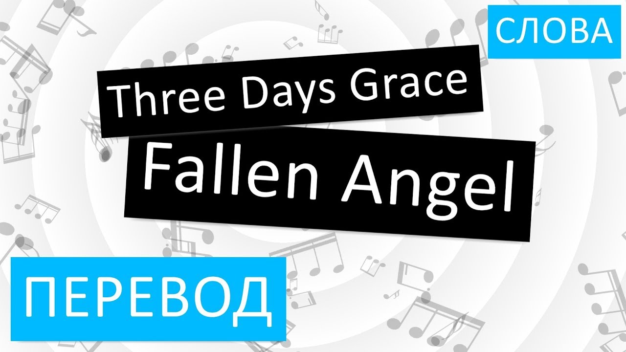 Fallen песня перевод на русский. Three Days Grace Fallen Angel перевод. Fallen перевод. Angel перевод на русский. Перевод песни Fallen Angel three Days Grace.