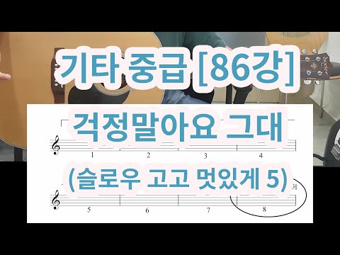 [기타중급 86강] 걱정말아요 (슬로우고고에 양념을 넣어보세요)