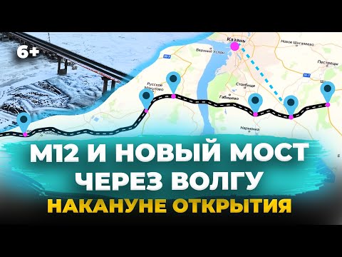 Трасса М-12 и новый мост под Казанью накануне открытия:цена проезда, что построили, развязки,маршрут