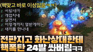 전판 지고 화나있는 상대한테 핵폭탄 24발 쏴버렸습니다ㅋㅋㅋㅋ