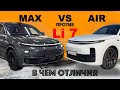 Гибриды Li7 AIR против Li7 MAX - в чем отличия? Обзор Александра Михельсона