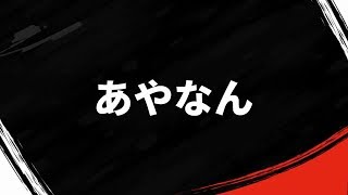 あやなん、河西美希、関根理紗 @ YouTube FanFest Japan 2018 あやなん、河西美希、関根理紗 @ YouTube FanFest Japan 2018