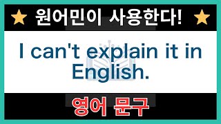 【네이티브가 매일 쓰는】쉬운 영어 표현과 문구｜듣기 연습