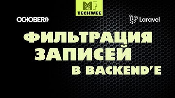Как сделать фильтрацию записей в BACKEND