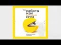 Работа как внутренняя игра | Тимоти Голви (аудиокнига)