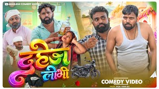 दहेज लोभी || अवधी कॉमेडी || Akhilesh comedy show 