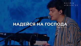 картинка: Надейся на Господа (Поклонение по Слову: Притчи 3:5-6) 28.6.22l Прославление. Ачинск