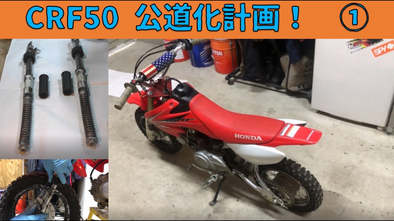 CRF50F ちょいカスタム CRF50公道化計画①】 CRF50公道化計画① 『サラリーマン素人DIY