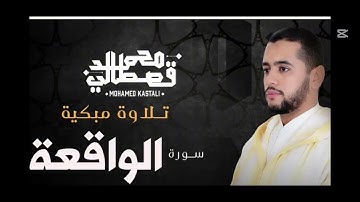 سورة الواقعة بصوت خاشع يريح القلب 💖 | القارئ محمد القصطالي | تلاوة تبعث الطمأنينة 🌙