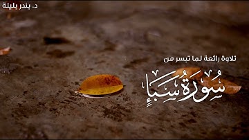 ﴿وَإِنِ اهتَدَيتُ فَبِما يوحي إِلَيَّ رَبّي إِنَّهُ سَميعٌ قَريبٌ﴾ || تلاوة الشيخ: د. بندر بليلة.