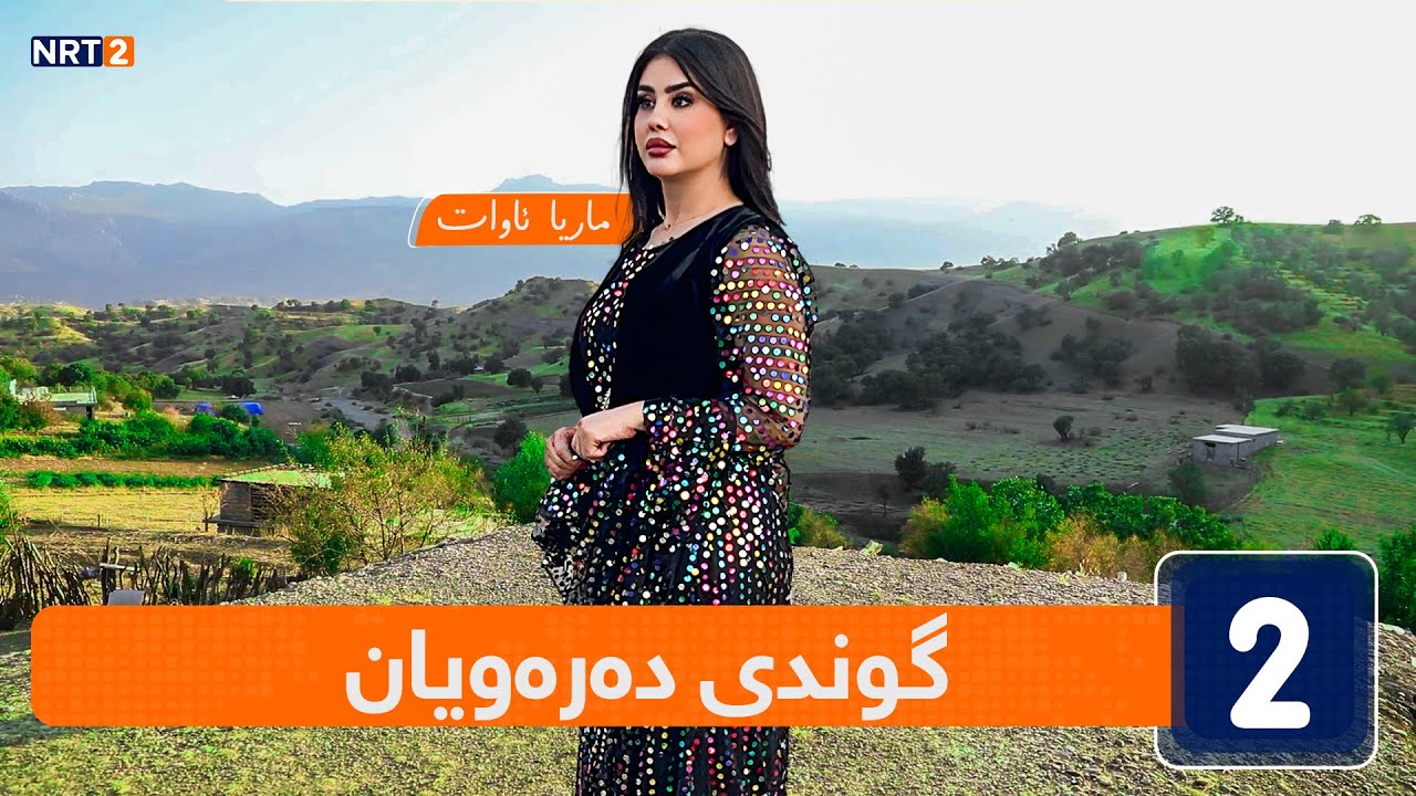 ئاوازی سروشت  -  گوندی دەرەویان - قەزای قەرەداخ