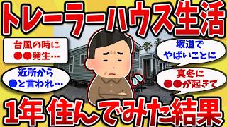 【2chスレ】56歳1000万でトレーラーハウス購入、1年住んでみたら⋯嫁に追い出された末路【ゆっくり解説】