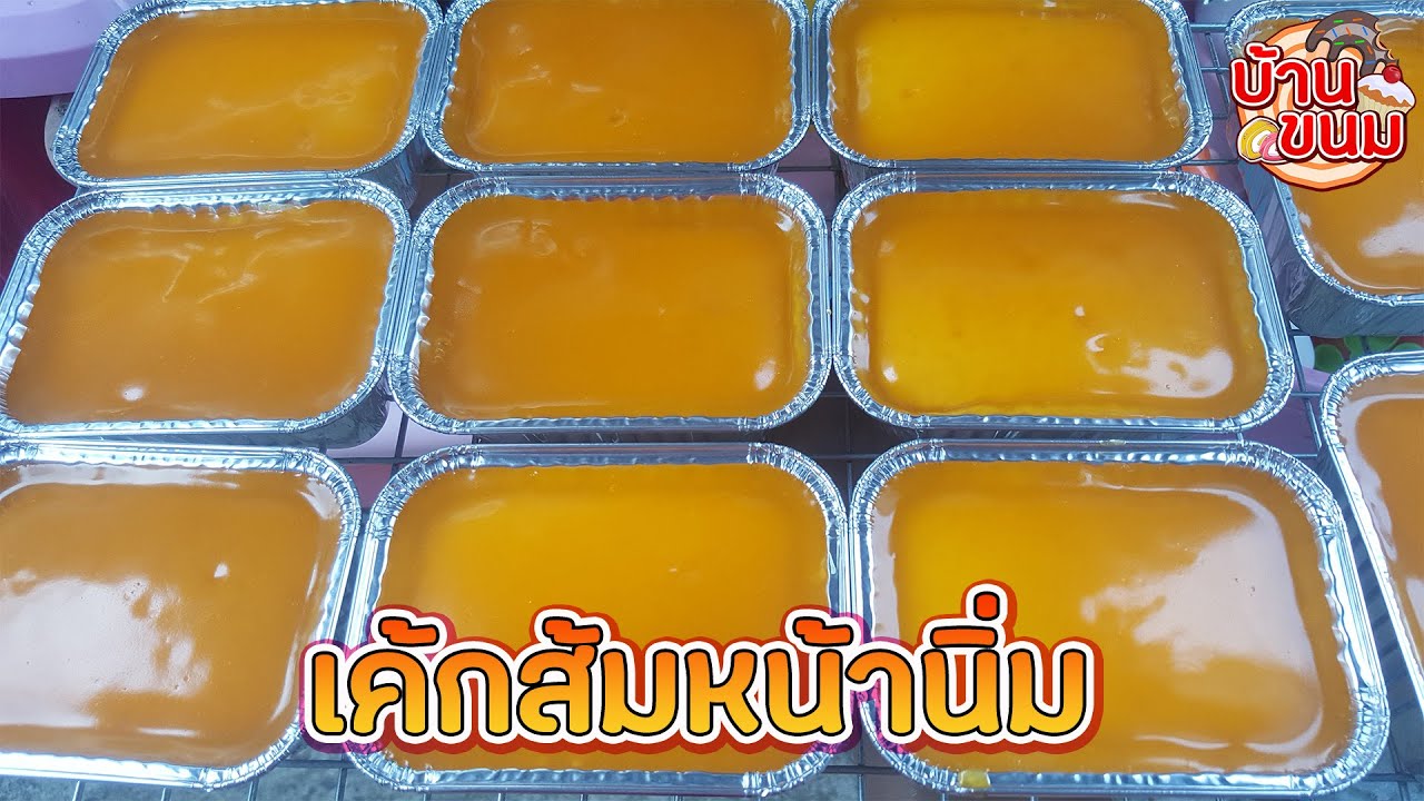 บ้านขนม | Ep.75 สูตรเค้กส้มหน้านิ่ม วิธีทำเค้กส้มหน้านิ่ม เนื้อชิฟฟ่อน สูตรทำขาย Chiffon Orange Cake
