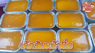 บ้านขนม | Ep.75 สูตรเค้กส้มหน้านิ่ม วิธีทำเค้กส้มหน้านิ่ม เนื้อชิฟฟ่อน สูตรทำขาย Chiffon Orange Cake