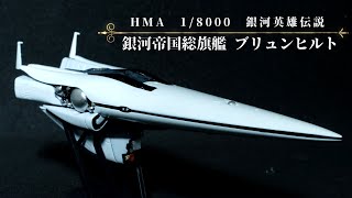 完成品 1/8000 銀河英雄伝説 ブリュンヒルト ローエングラム王朝 HMA HMA 銀河英雄伝説 ブリュンヒルト ローエングラム王朝 1/8000
