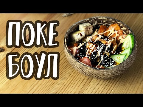 Видео рецепт Поке боул