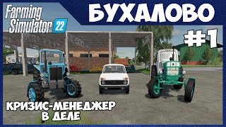 видео: Приехал ПОДНИМАТЬ убыточное ХОЗЯЙСТВО - Бухалово # 1 - Farming Simulator 22 картинка: Приехал ПОДНИМАТЬ убыточное ХОЗЯЙСТВО - Бухалово # 1 - Farming Simulator 22