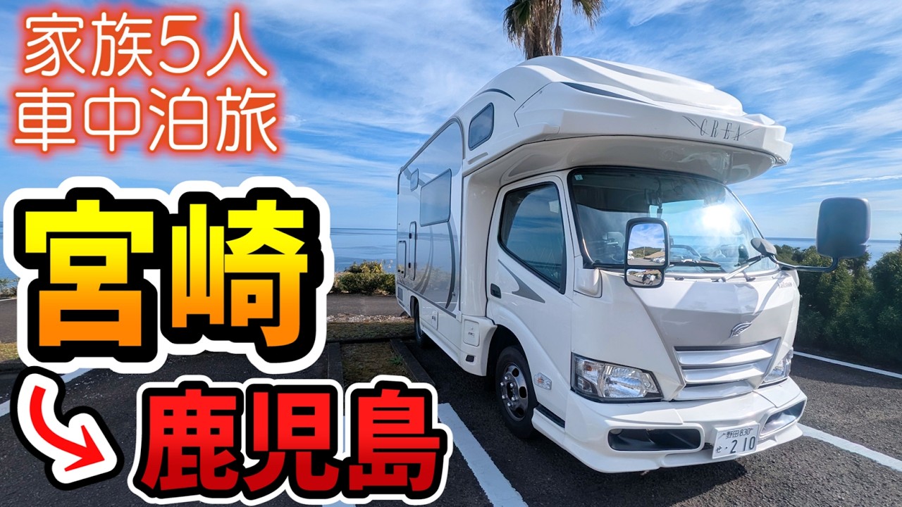 【宮崎車中泊旅】宮崎の絶景！海岸線の観光スポットを巡る｜九州の小京都？年末の静かな飫肥城下町を経て鹿児島へ！｜賑やか家族5人で7泊10日九州3県車中泊の旅！#5＜キャンピングカーで全国制覇！＞