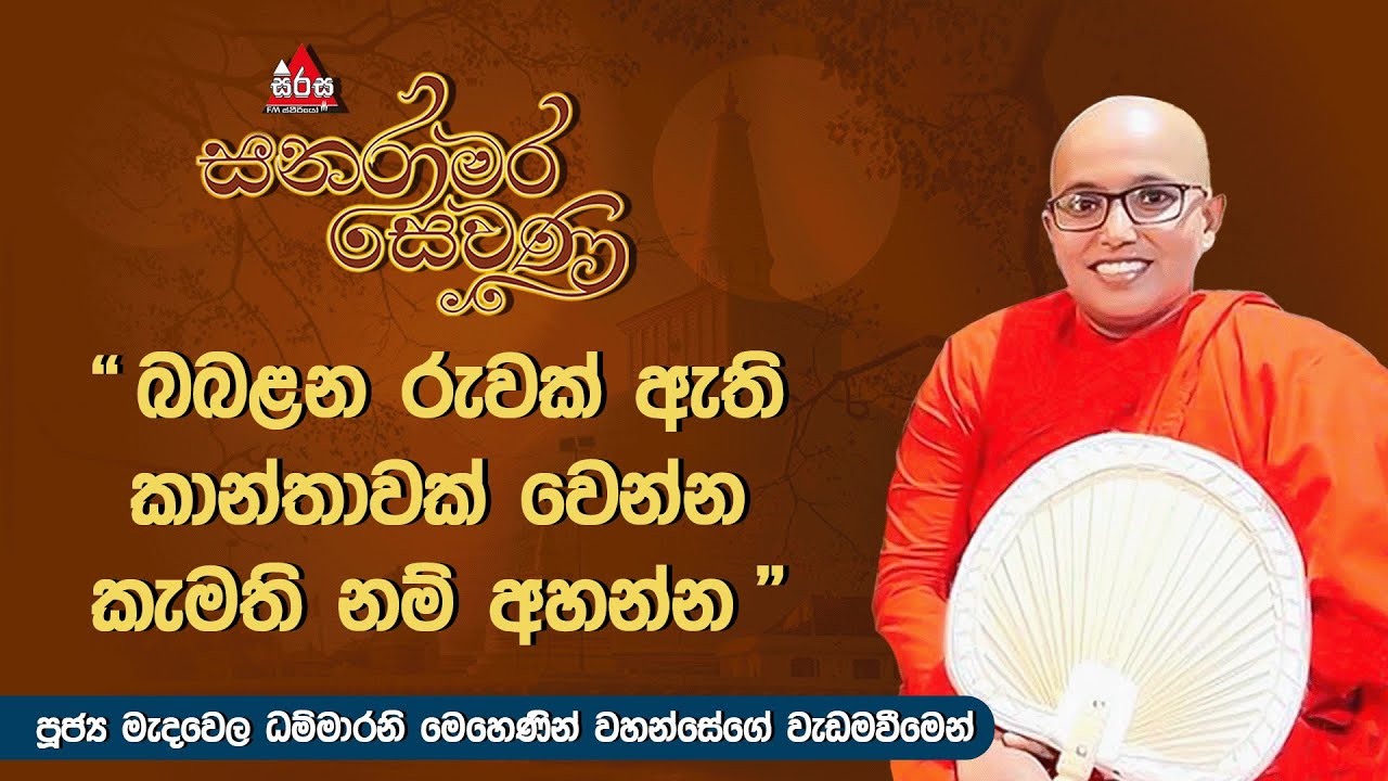 බබලන රුවක් ඇති කාන්තාවක් වෙන්න කැමති නම් අහන්න | Sanaramara Sewana | #2024 #sanaramarasewana