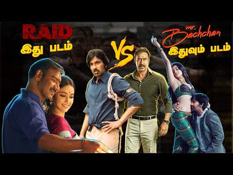 எதுக்குடா இந்த ரீமேக்கு | Raid Vs Mr.Bachchan | Summa Pechu VS Matchu | #vsmatch #summapechu #roast