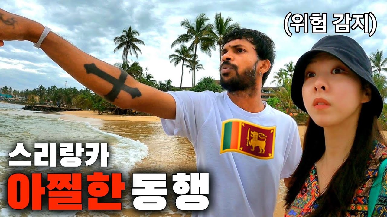 스리랑카를 여자 혼자 여행하면 안 되는 이유 [스리랑카5]