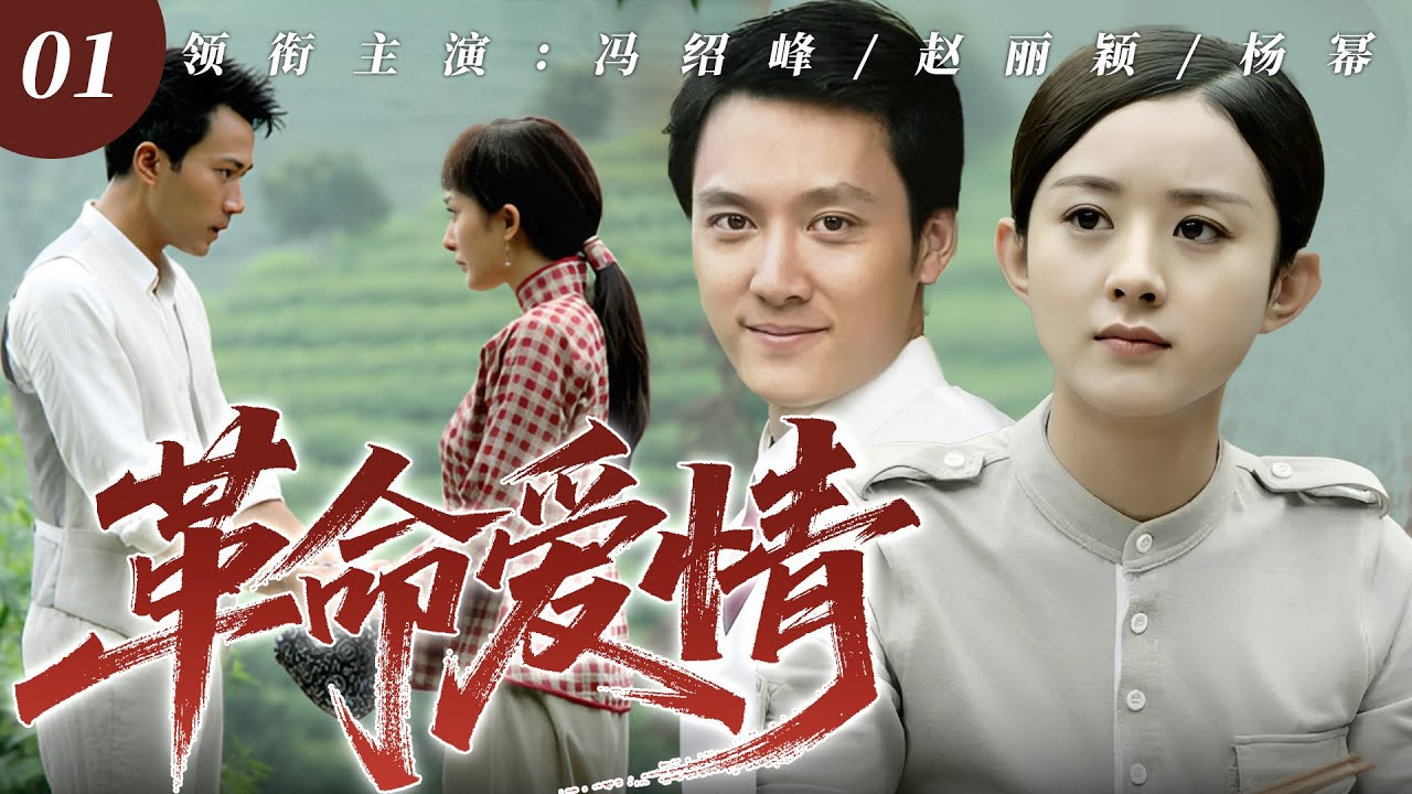 【2025最火逆襲劇】革命愛情 01 | 农村小伙馮紹峰闯北糗事百出，却凭善良被女富婆趙麗穎看中，逆袭人生就此开挂！🔥 #趙麗穎 #馮紹峰 #中國電視劇