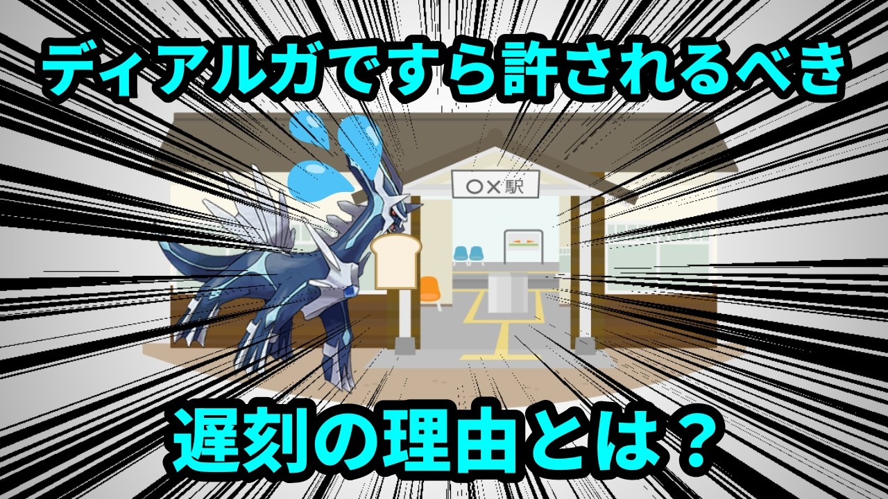 時間の神様、ディアルガですら許されるやむを得ない遅刻の理由について解説