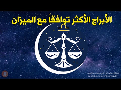 الأبراج الأكثر توافقا مع برج الميزان إكتشف من تكون وهل أنت واحد منها