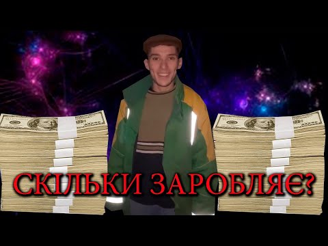 СКІЛЬКИ ГРОШЕЙ ЗАРОБЛЯЄ ЛЬОЛІК?