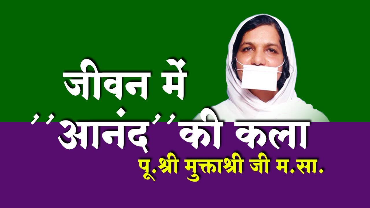 प्रवचन - पू.श्री मुक्ताश्रीजी म.सा. - जीवन में 'आनंद' की कला  Mukta shri ji m.sa, Hydera bad